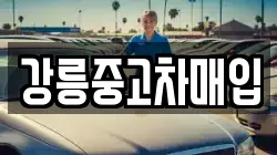 강릉중고차매입