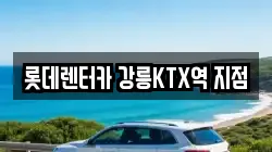롯데렌터카 강릉KTX역 지점
