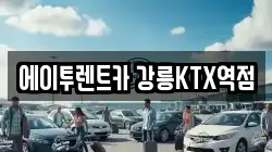 에이투렌트카 강릉KTX역점