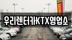 우리렌터카KTX영업소