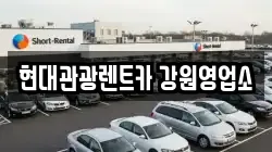 현대관광렌트카 강원영업소