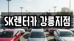 SK렌터카 강릉지점