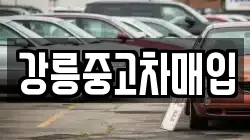 강릉중고차매입