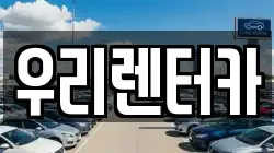우리렌터카