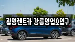 광명렌트카 강릉영업소입구
