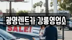 광명렌트카 강릉영업소
