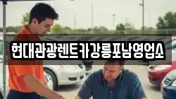 현대관광렌트카강릉포남영업소