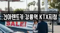 건아렌트카 강릉역 KTX지점