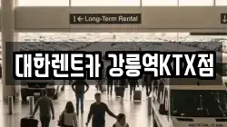 강원특별자치도 강릉시 교동 렌트카,단기렌트카,장기렌트카,중고차,중고차매매,중고차매입