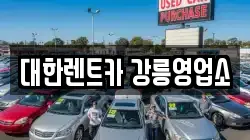 대한렌트카 강릉영업소