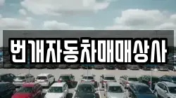 번개자동차매매상사