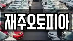 재주오토피아