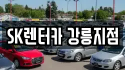 SK렌터카 강릉지점
