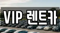 VIP 렌트카