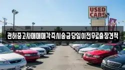 강원특별자치도 강릉시 구정면 렌트카,단기렌트카,장기렌트카,중고차,중고차매매,중고차매입