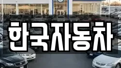 한국자동차