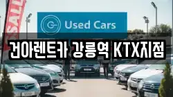건아렌트카 강릉역 KTX지점