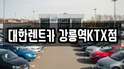 대한렌트카 강릉역KTX점