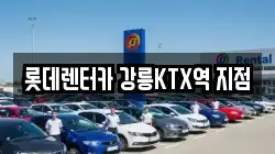 강원특별자치도 강릉시 금학동 렌트카,단기렌트카,장기렌트카,중고차,중고차매매,중고차매입