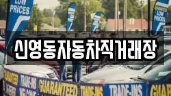 신영동자동차직거래장