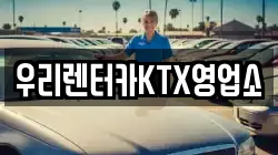 우리렌터카KTX영업소