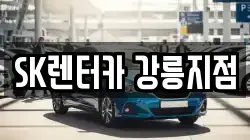SK렌터카 강릉지점