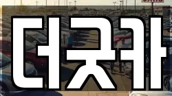더굿카