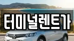 터미널렌트가