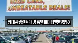 현대관광렌트카 강릉역케이티엑스영업소