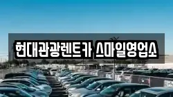 현대관광렌트카 스마일영업소