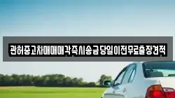 강원특별자치도 강릉시 남항진동 렌트카,단기렌트카,장기렌트카,중고차,중고차매매,중고차매입
