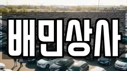 배민상사