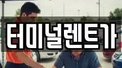 터미널렌트가