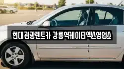 현대관광렌트카 강릉역케이티엑스영업소
