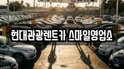 현대관광렌트카 스마일영업소