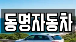 동명자동차