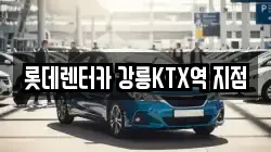 강원특별자치도 강릉시 노암동 렌트카,단기렌트카,장기렌트카,중고차,중고차매매,중고차매입
