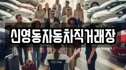신영동자동차직거래장