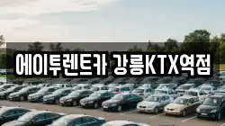 에이투렌트카 강릉KTX역점