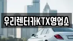 우리렌터카KTX영업소