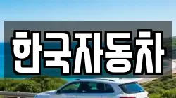 한국자동차