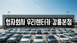 합자회사 우리렌터카 강릉본점