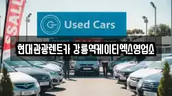 현대관광렌트카 강릉역케이티엑스영업소