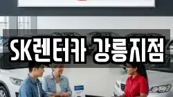SK렌터카 강릉지점