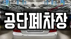 공단폐차장