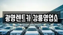 광명렌트카 강릉영업소