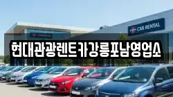 현대관광렌트카강릉포남영업소