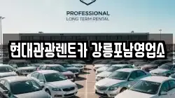 현대관광렌트카 강릉포남영업소