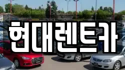 강원특별자치도 강릉시 두산동 렌트카,단기렌트카,장기렌트카,중고차,중고차매매,중고차매입