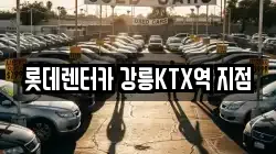 강원특별자치도 강릉시 렌트카,단기렌트카,장기렌트카,중고차,중고차매매,중고차매입